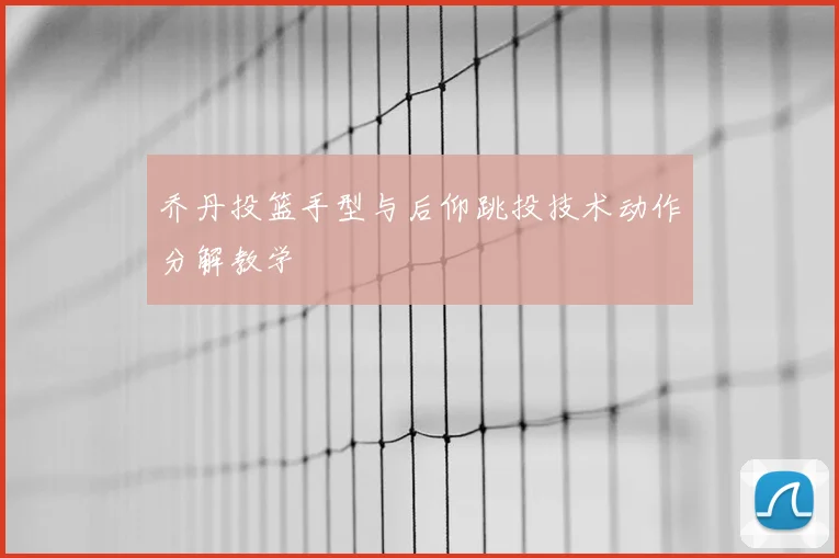 乔丹投篮手型与后仰跳投技术动作分解教学