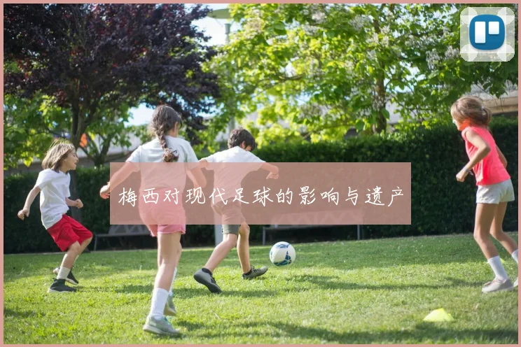 梅西对现代足球的影响与遗产