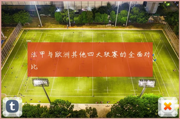 法甲与欧洲其他四大联赛的全面对比
