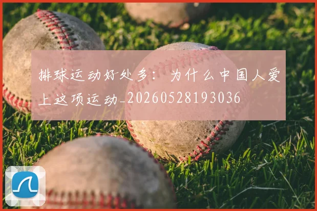 排球运动好处多:为什么中国人爱上这项运动_20260528193036