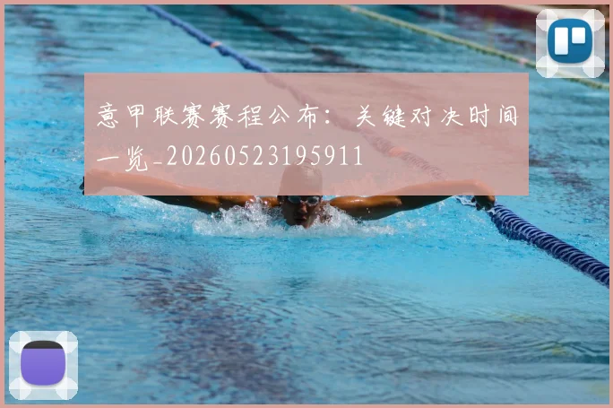 意甲联赛赛程公布：关键对决时间一览_20260523195911