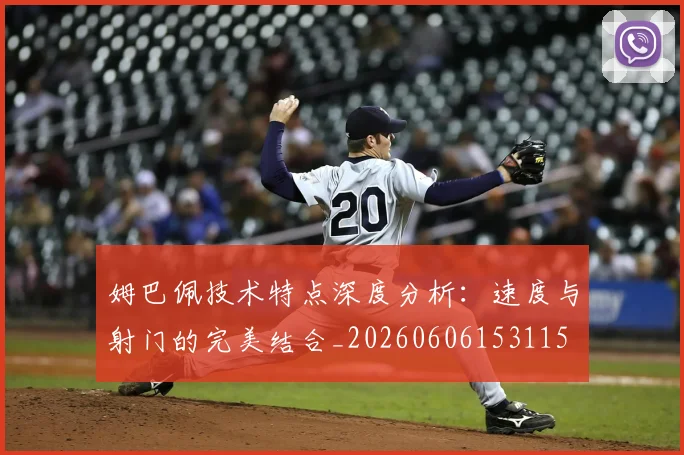 姆巴佩技术特点深度分析：速度与射门的完美结合_20260606153115