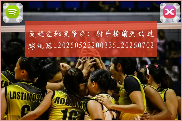 英超金靴奖争夺:射手榜前列的进球机器_20260523200336_20260702175048