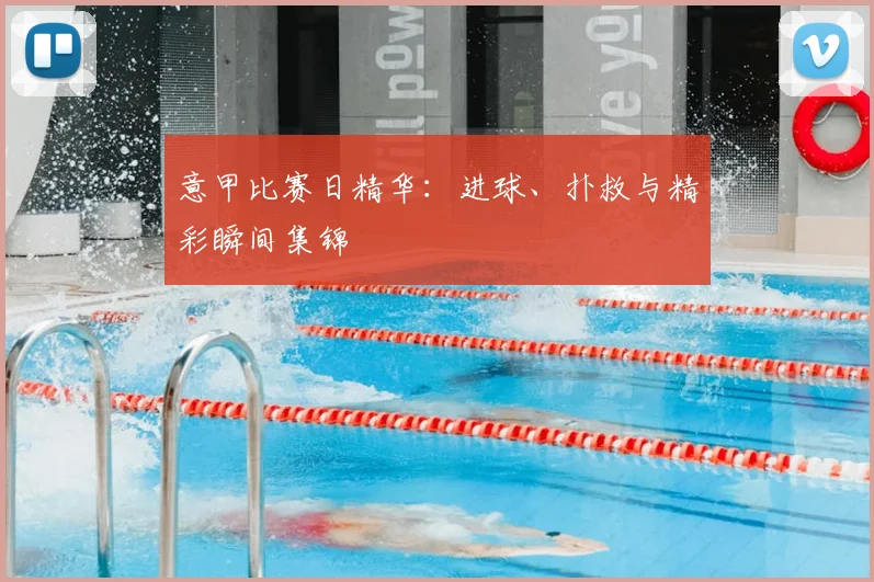 意甲比赛日精华：进球、扑救与精彩瞬间集锦
