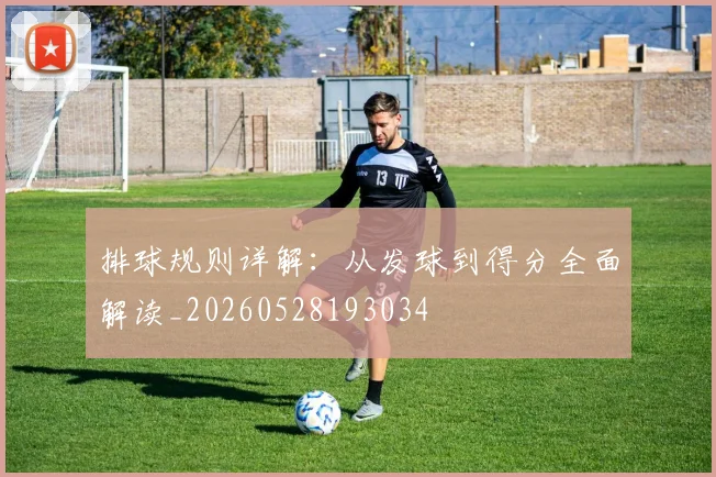 排球规则详解:从发球到得分全面解读_20260528193034