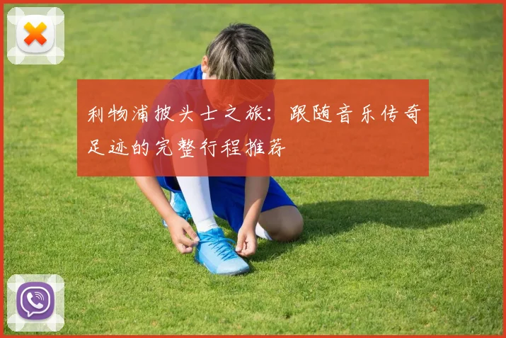 利物浦披头士之旅:跟随音乐传奇足迹的完整行程推荐