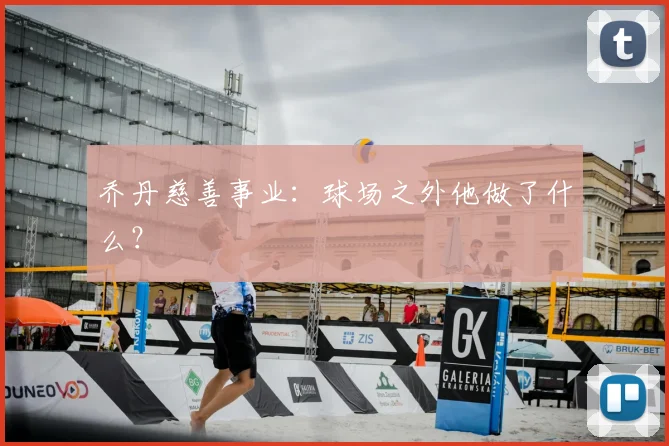 乔丹慈善事业:球场之外他做了什么?