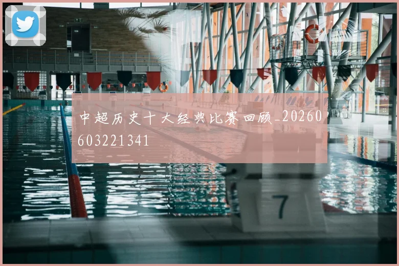 中超历史十大经典比赛回顾_20260603221341