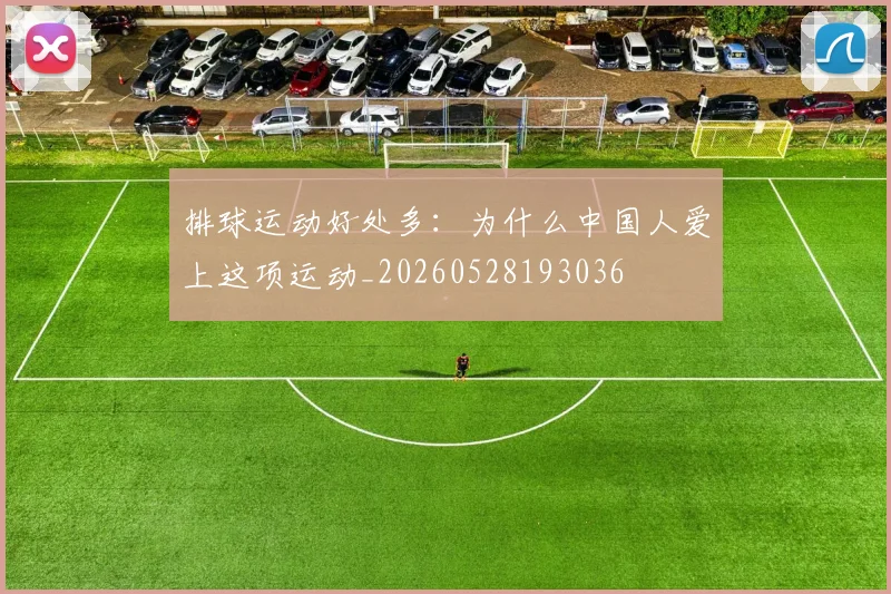 排球运动好处多:为什么中国人爱上这项运动_20260528193036