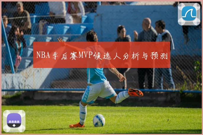 NBA季后赛MVP候选人分析与预测