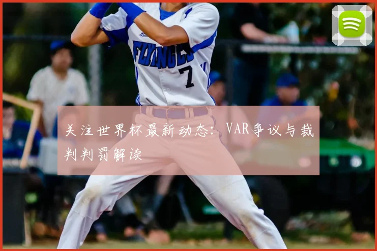 关注世界杯最新动态：VAR争议与裁判判罚解读